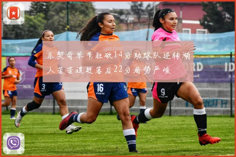 东契奇单节狂砍14分助球队逆转湖人苦苦追赶落后22分局势严峻