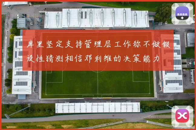 库里坚定支持管理层工作称不做假设性猜测相信邓利维的决策能力
