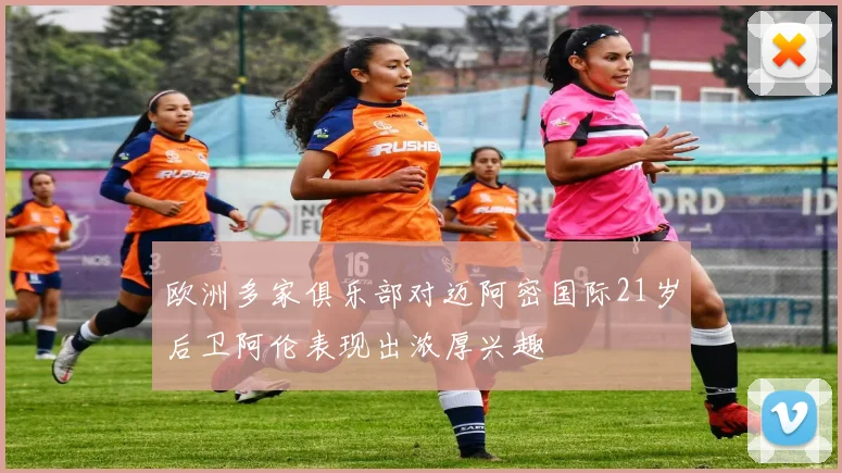 欧洲多家俱乐部对迈阿密国际21岁后卫阿伦表现出浓厚兴趣