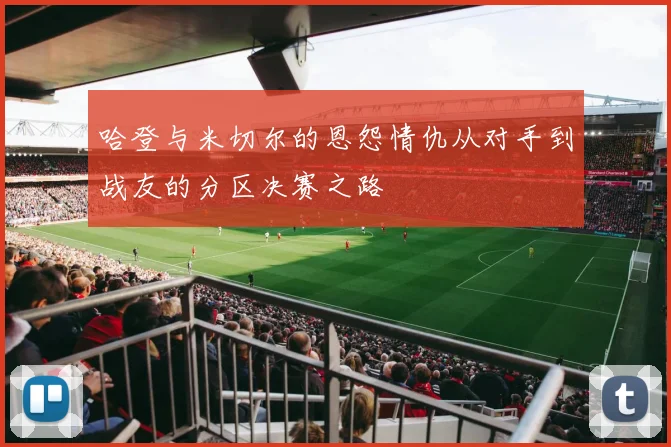哈登与米切尔的恩怨情仇从对手到战友的分区决赛之路