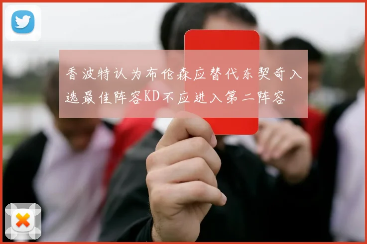 香波特认为布伦森应替代东契奇入选最佳阵容KD不应进入第二阵容