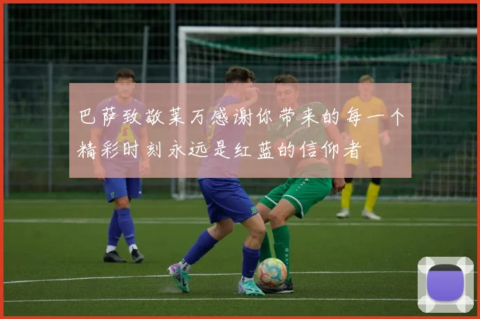 巴萨致敬莱万感谢你带来的每一个精彩时刻永远是红蓝的信仰者