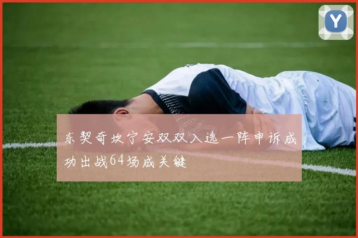 东契奇坎宁安双双入选一阵申诉成功出战64场成关键